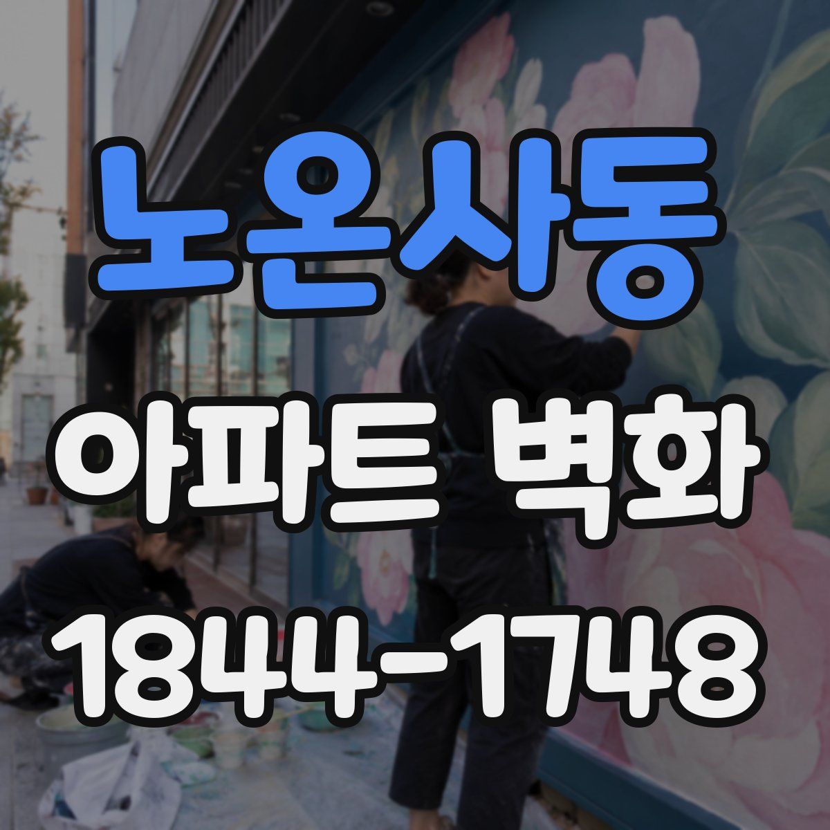 노온사동 아파트 벽화