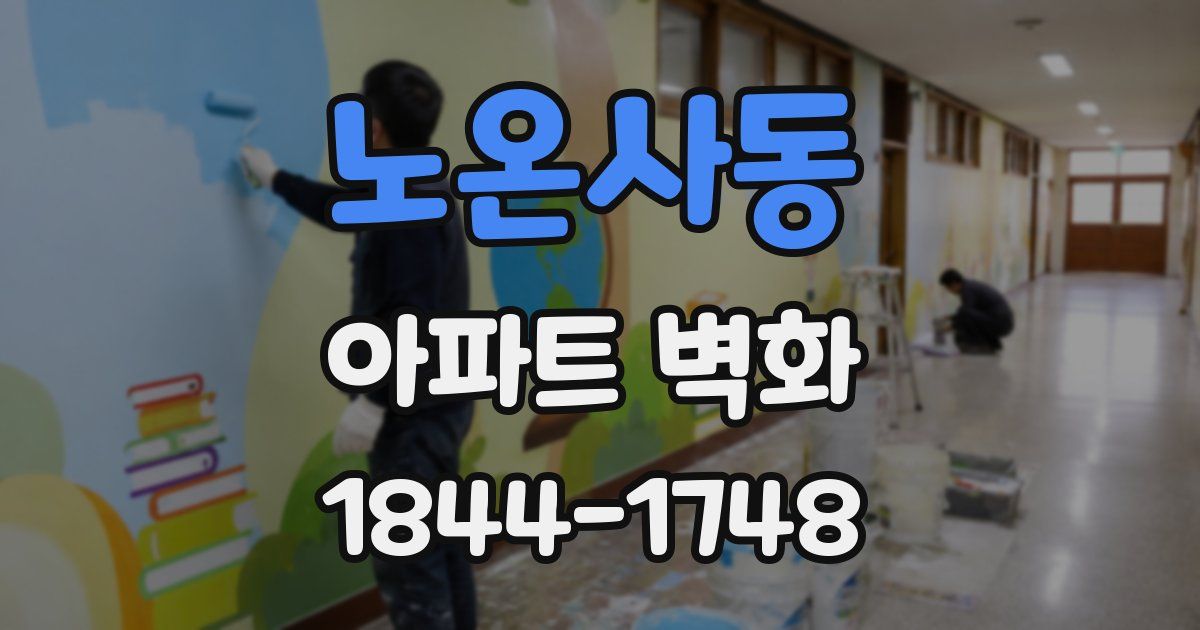 노온사동 아파트 벽화