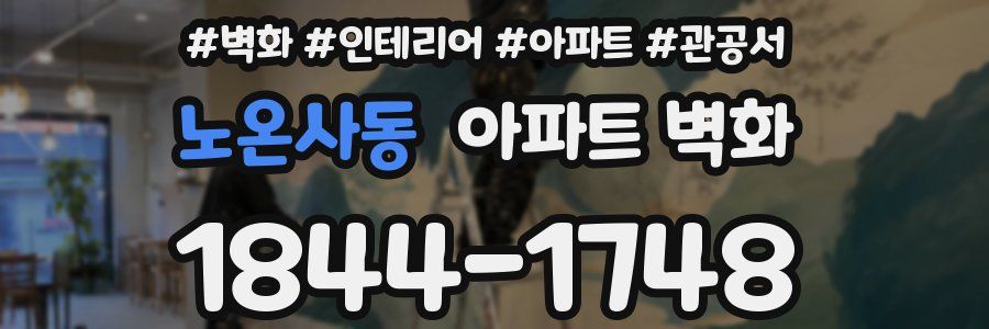 노온사동 아파트 벽화