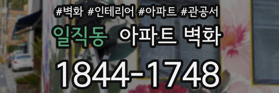 일직동 아파트 벽화
