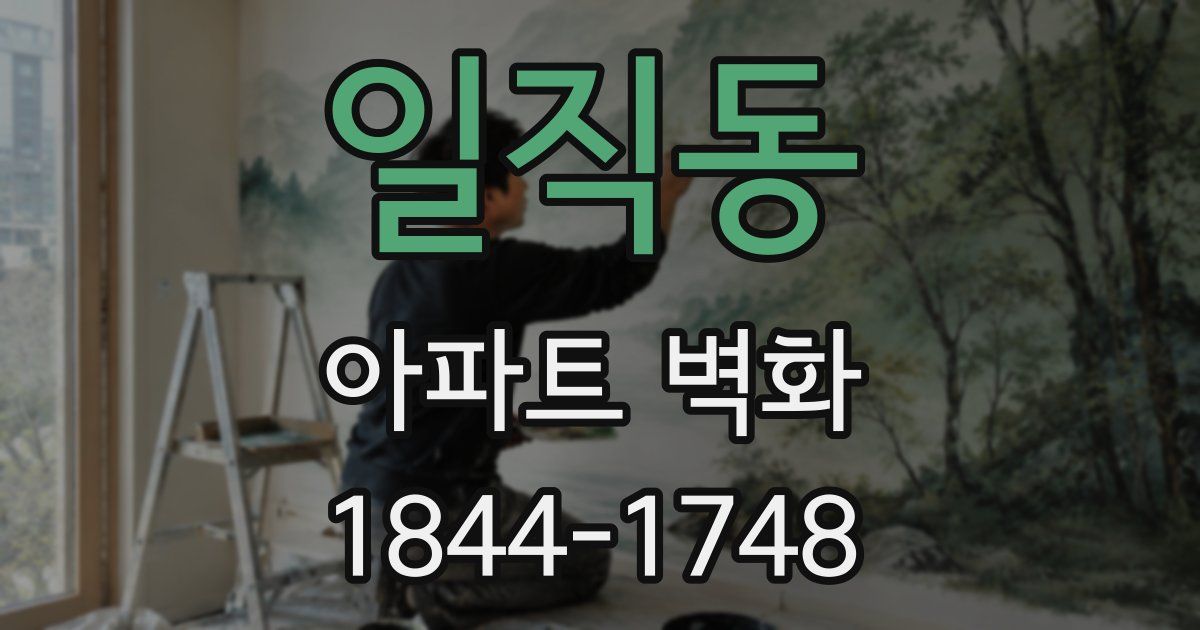 일직동 아파트 벽화