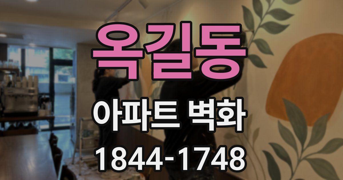 옥길동 아파트 벽화