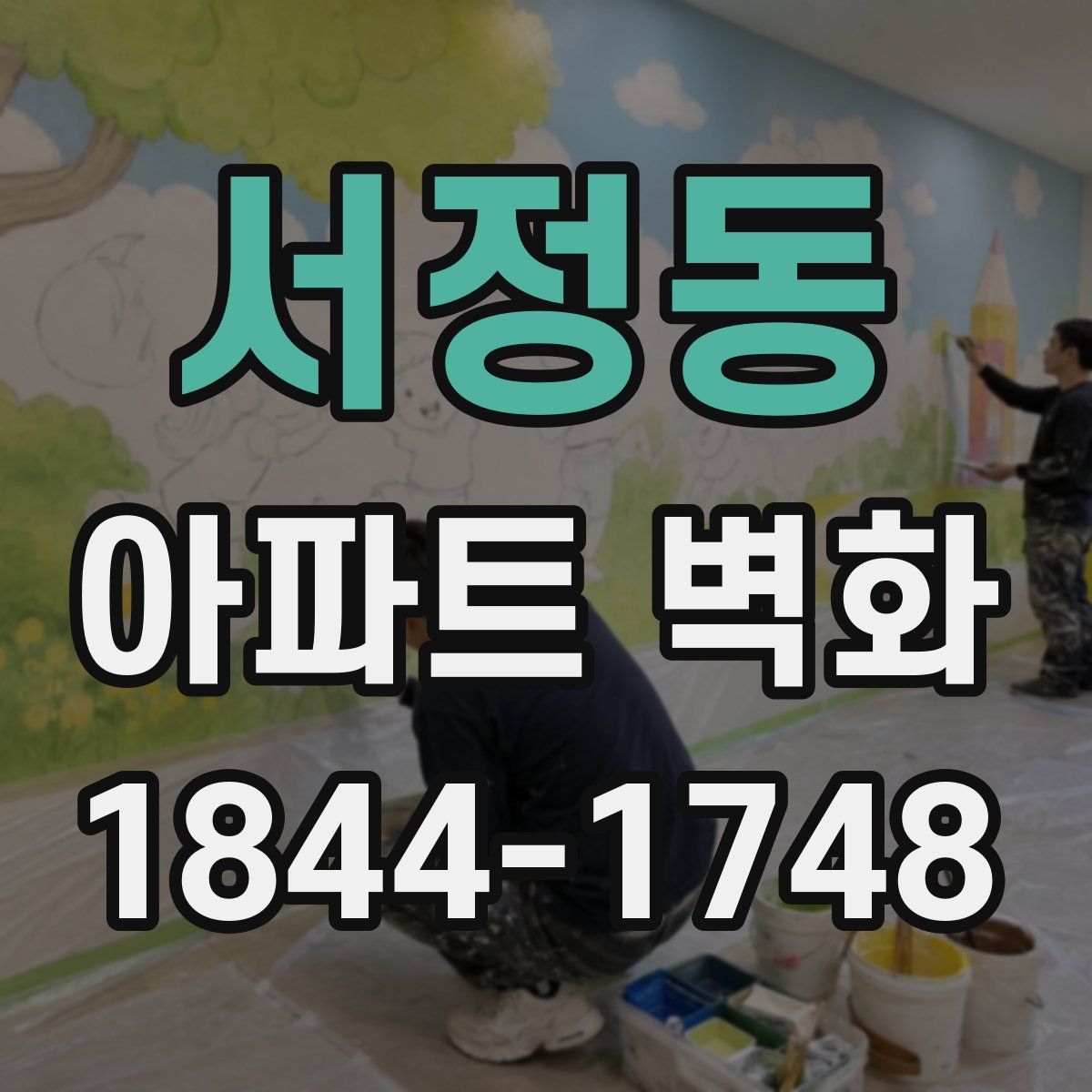 서정동 아파트 벽화