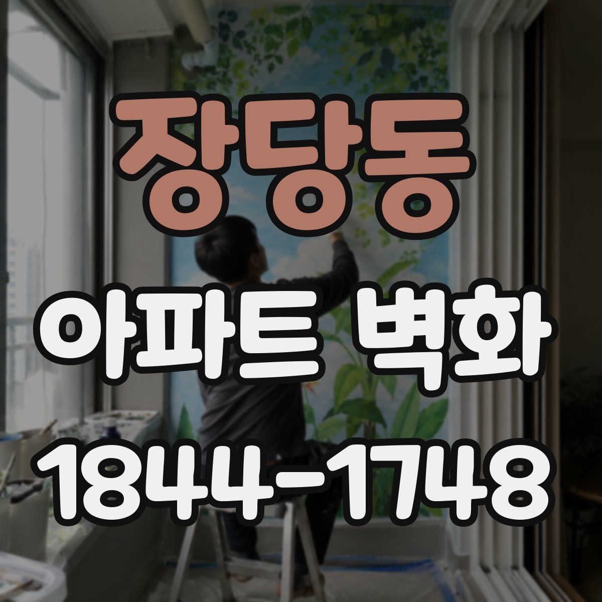 장당동 아파트 벽화
