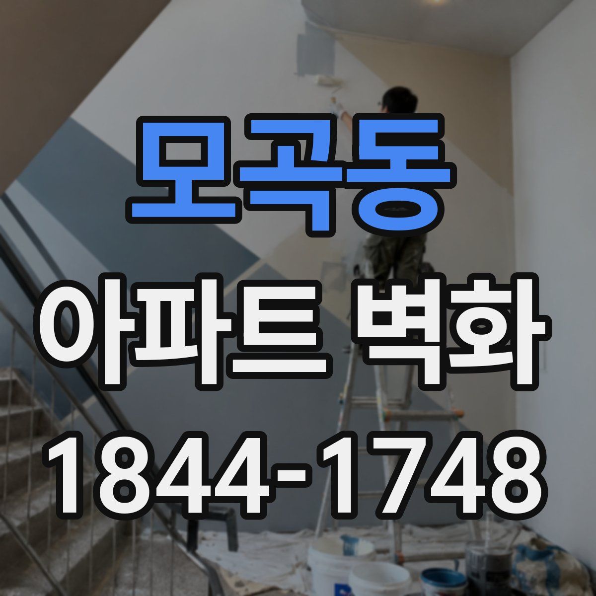 모곡동 아파트 벽화