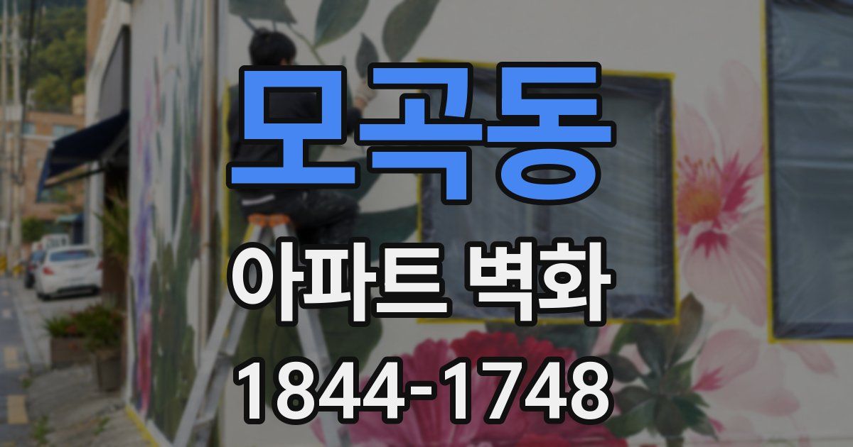 모곡동 아파트 벽화