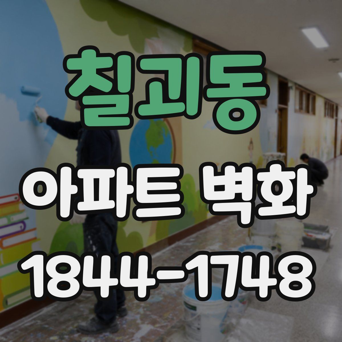 칠괴동 아파트 벽화