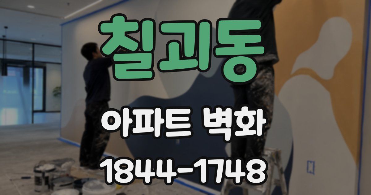 칠괴동 아파트 벽화