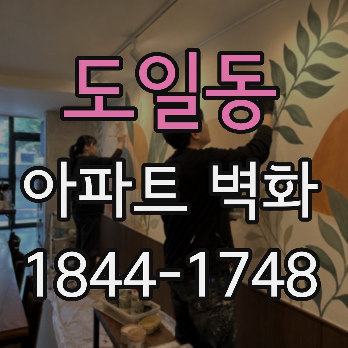 도일동 아파트 벽화