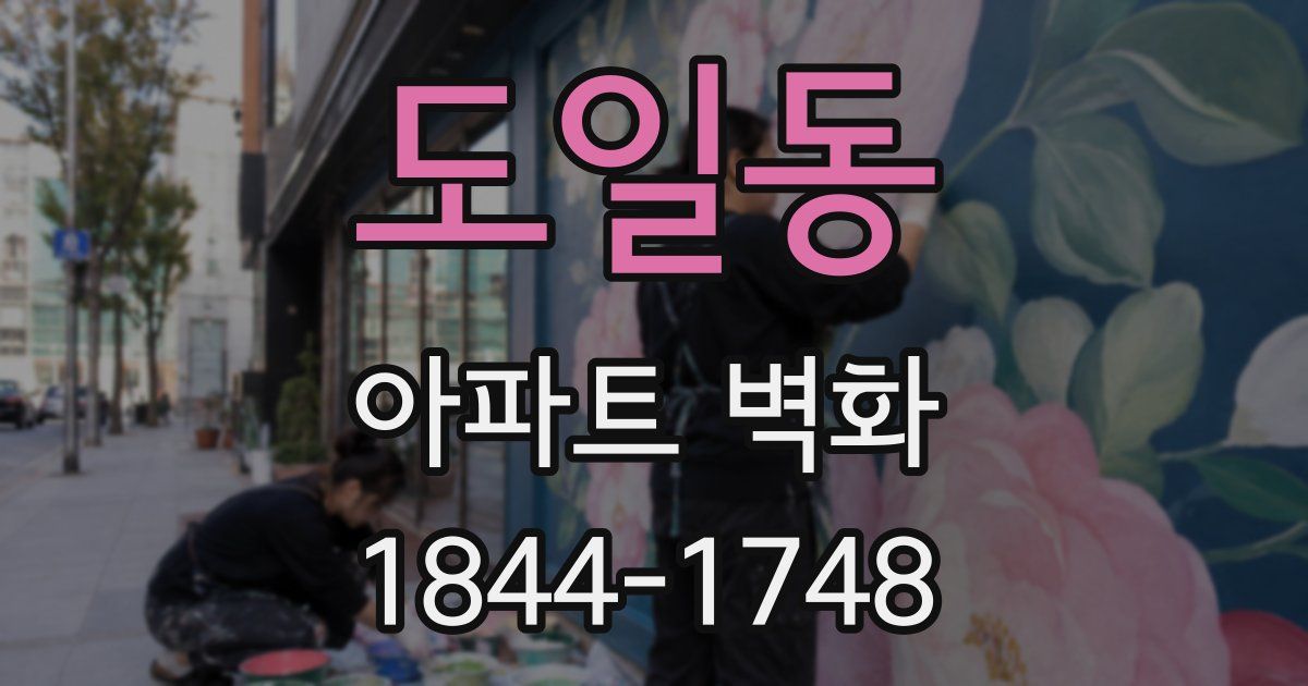 도일동 아파트 벽화