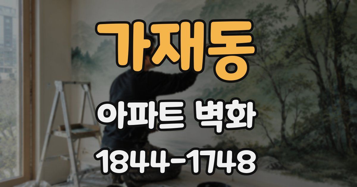 가재동 아파트 벽화