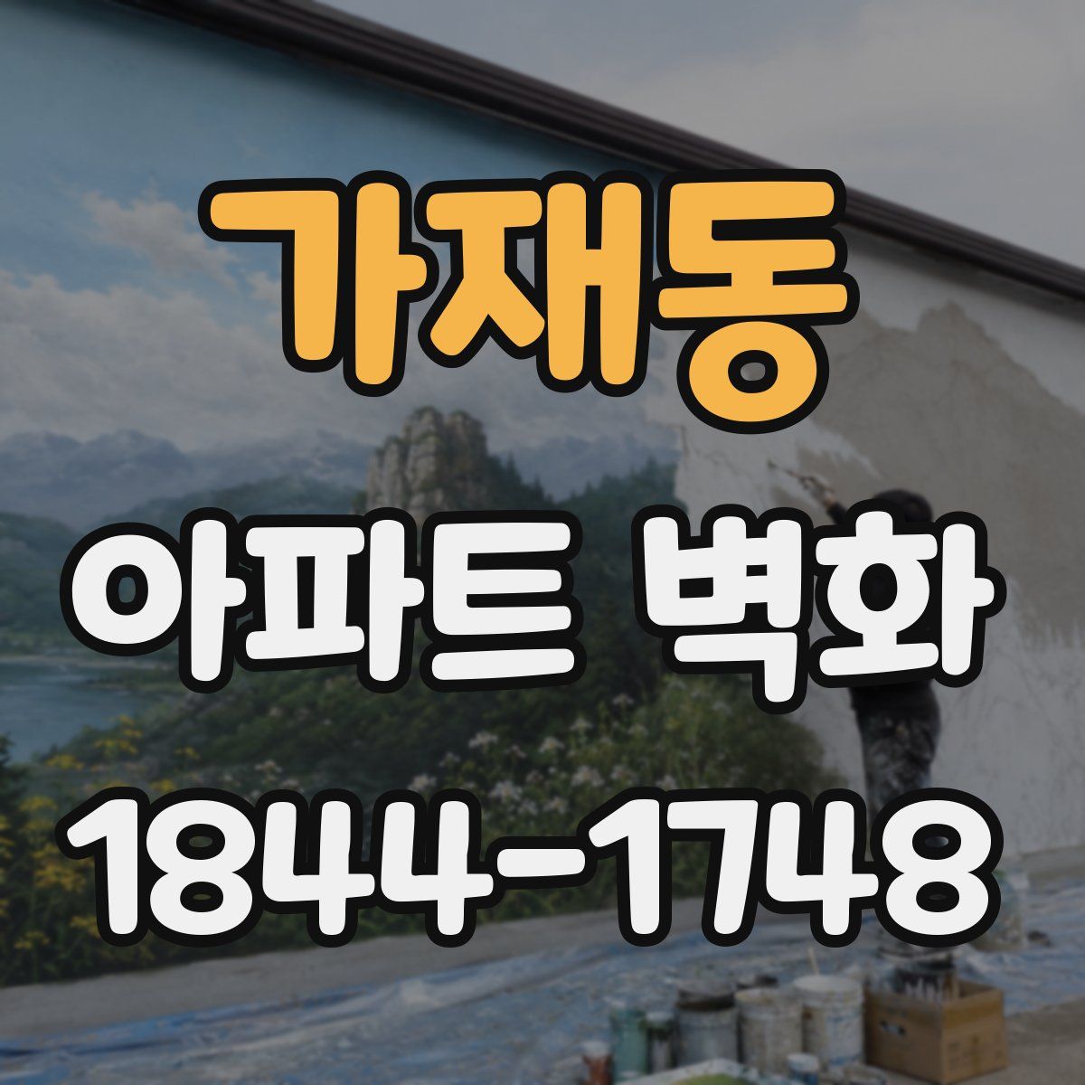 가재동 아파트 벽화