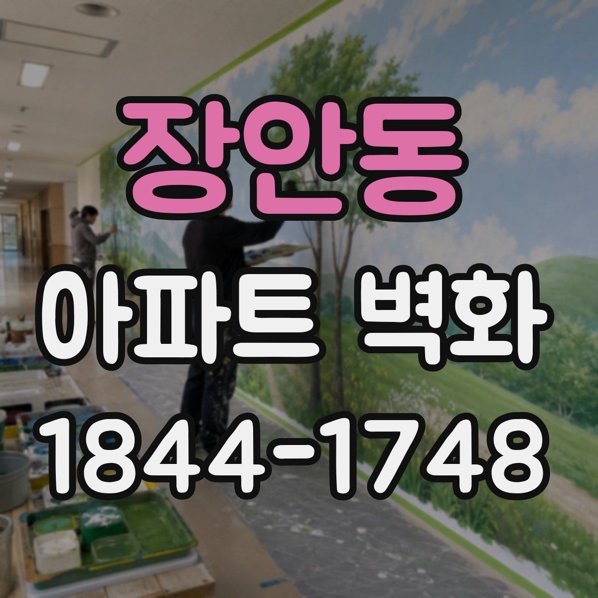장안동 아파트 벽화 야간 조명까지 고려한 연출 아이디어