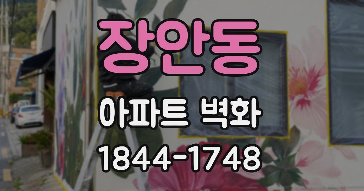 장안동 아파트 벽화