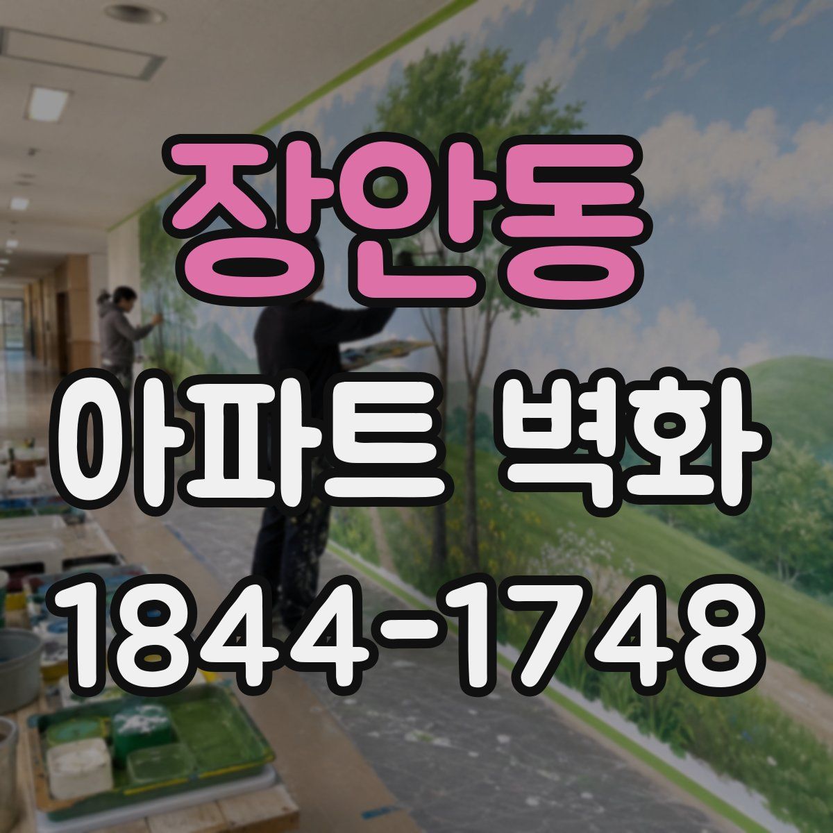 장안동 아파트 벽화