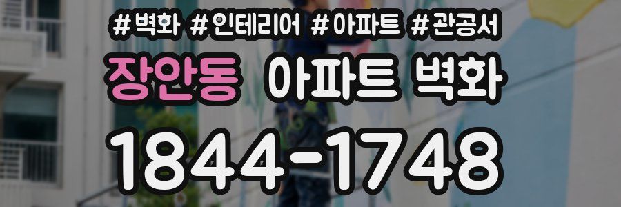 장안동 아파트 벽화
