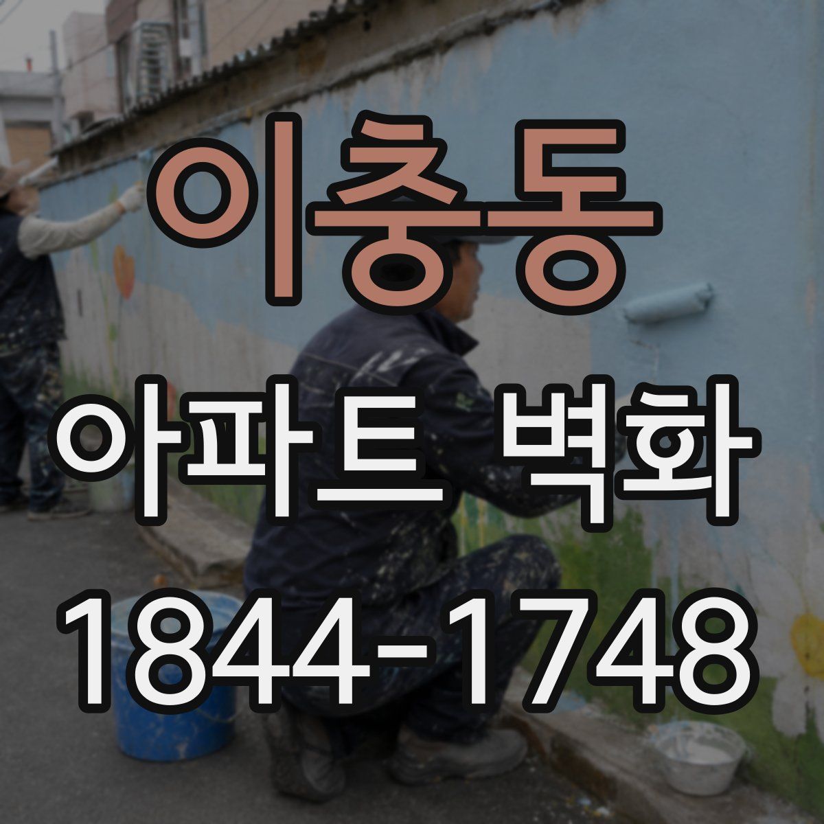 이충동 아파트 벽화