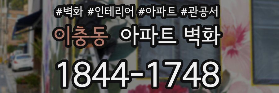 이충동 아파트 벽화