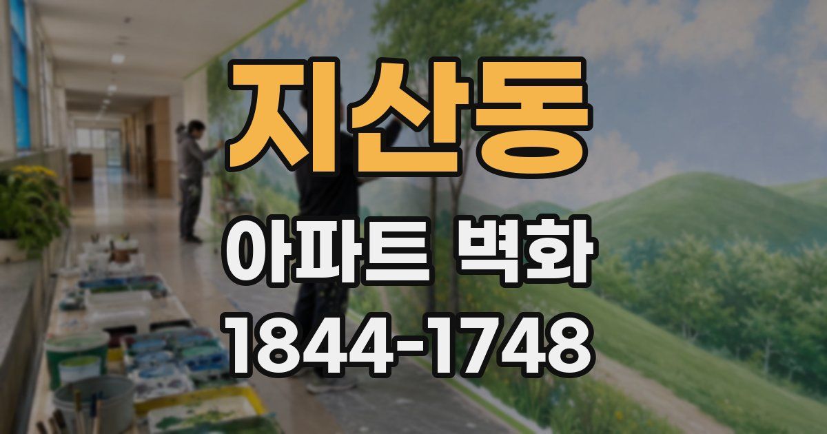 지산동 아파트 벽화