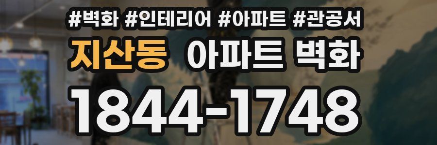 지산동 아파트 벽화