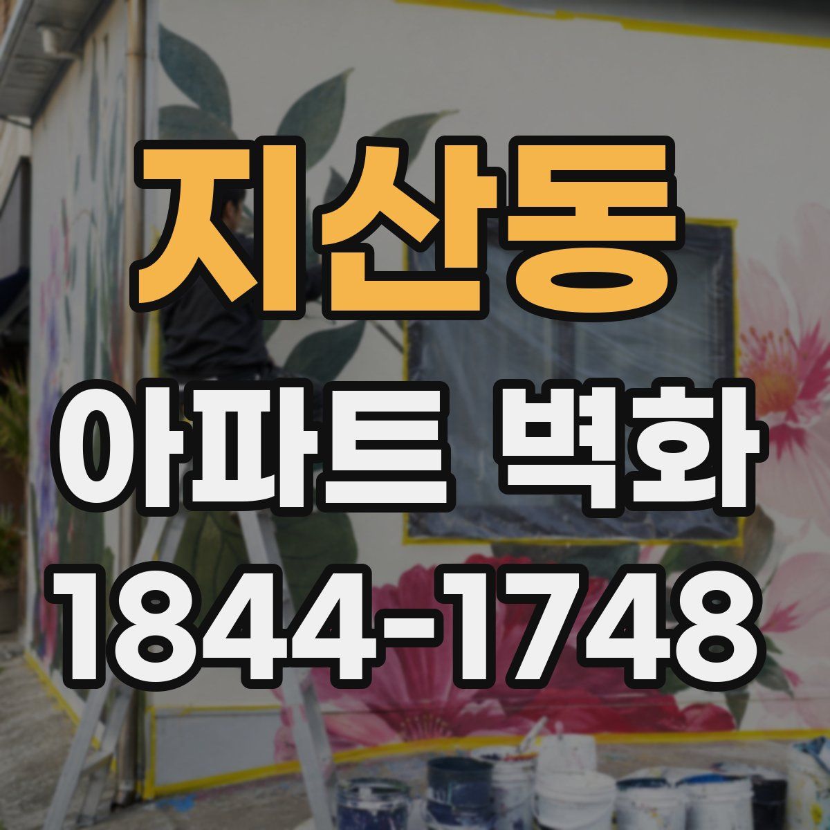 지산동 아파트 벽화