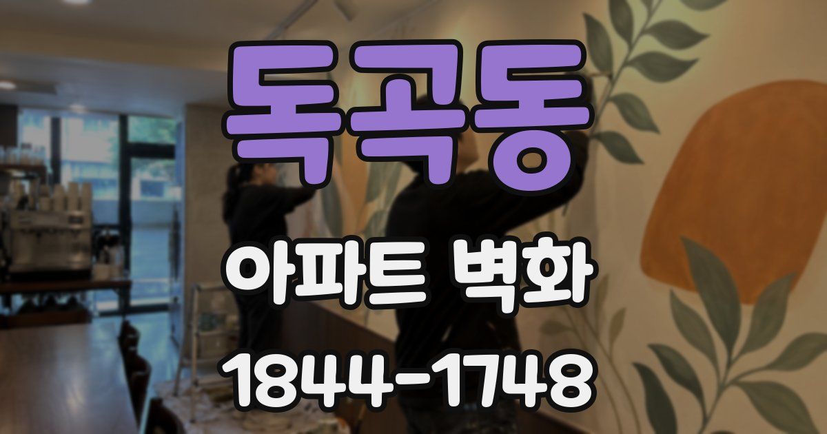 독곡동 아파트 벽화