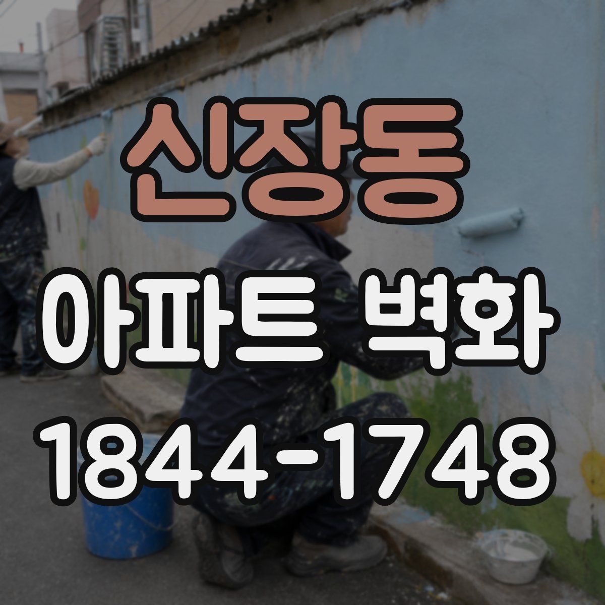 신장동 아파트 벽화