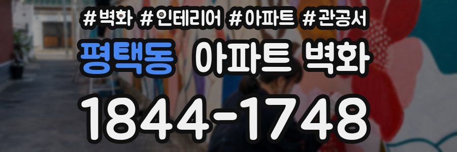 평택동 아파트 벽화