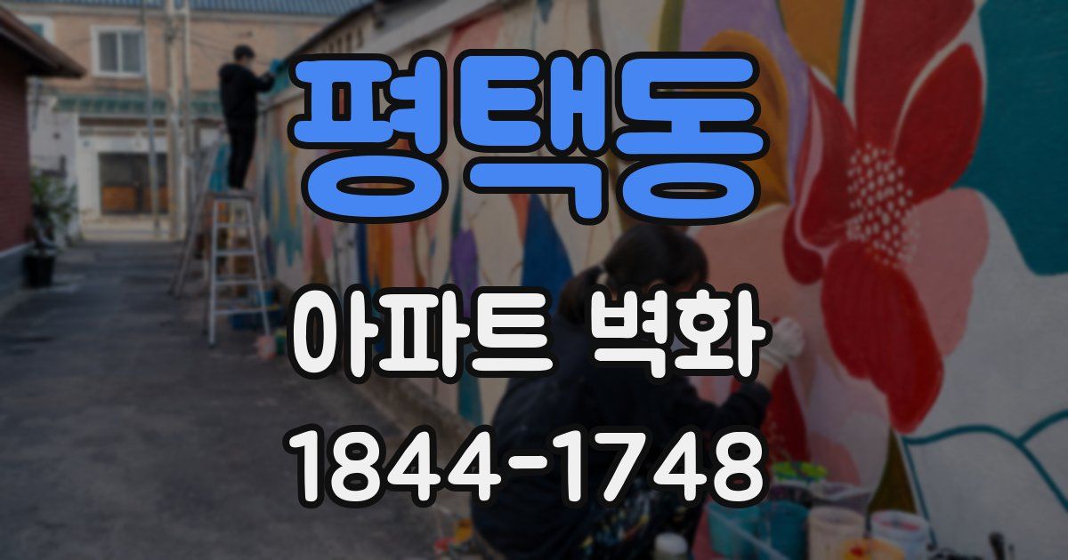 평택동 아파트 벽화