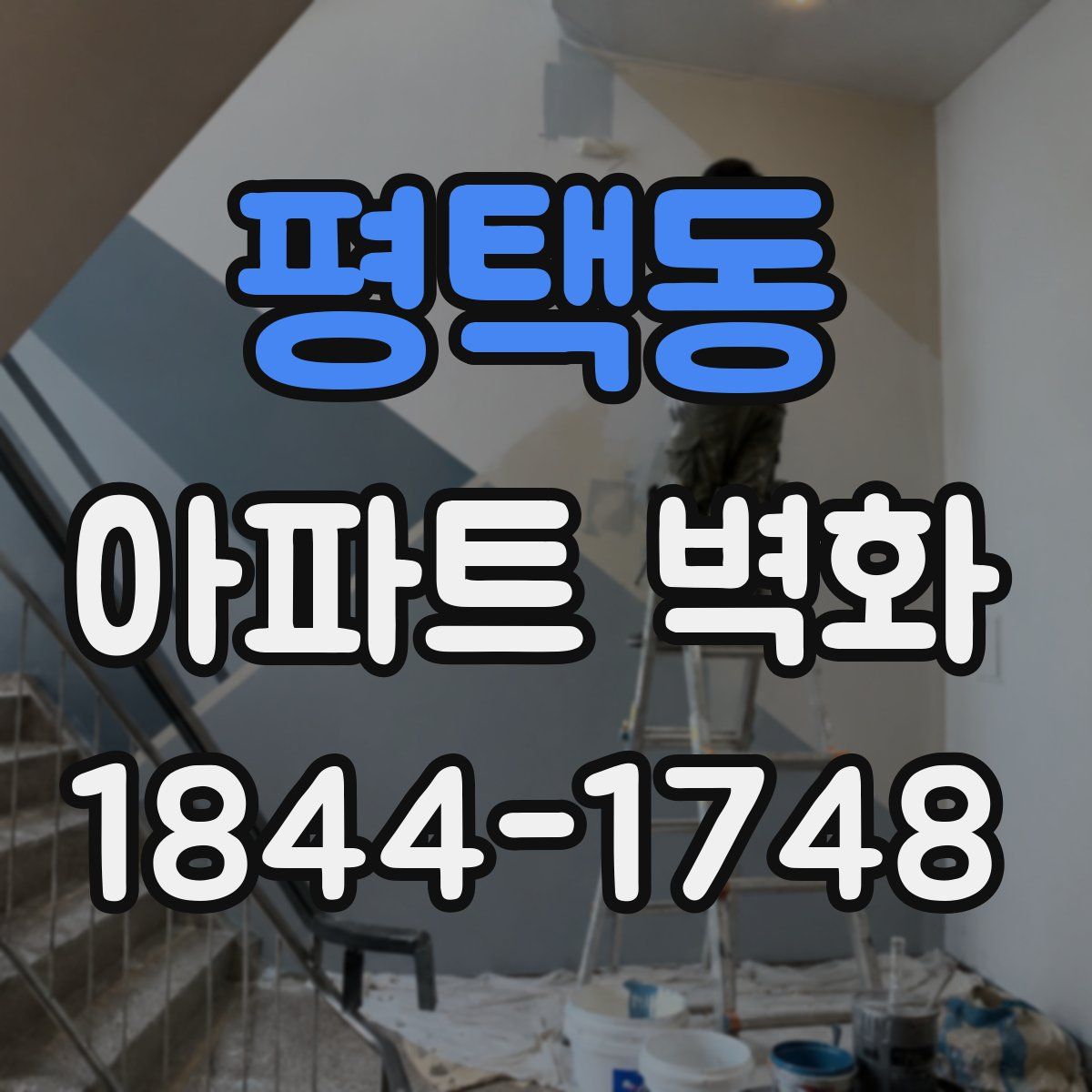 평택동 아파트 벽화