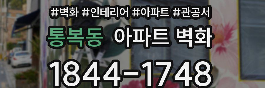 통복동 아파트 벽화
