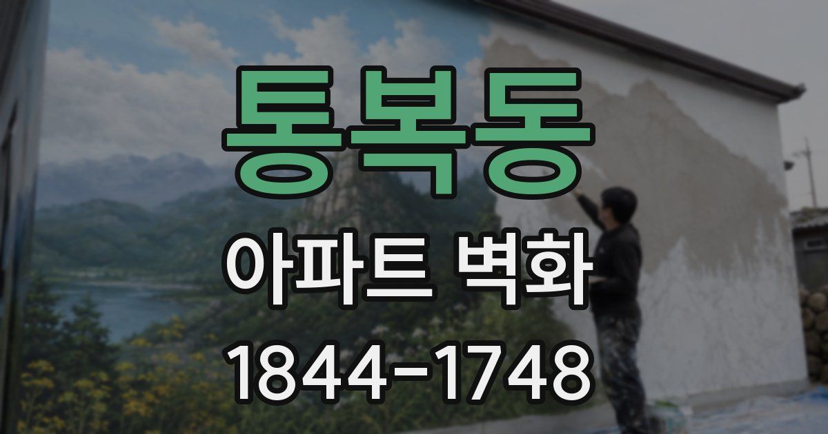 통복동 아파트 벽화