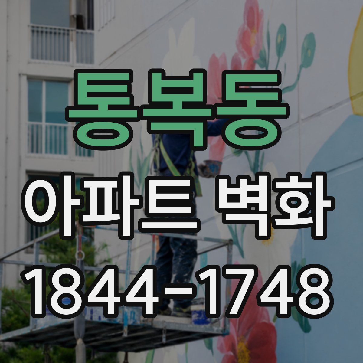 통복동 아파트 벽화