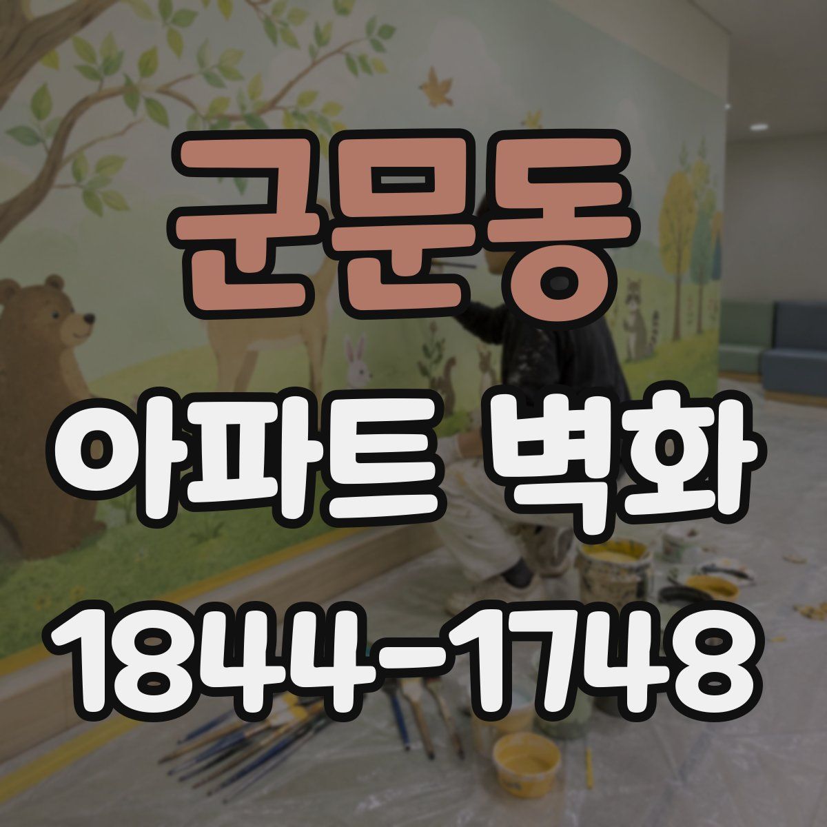 군문동 아파트 벽화