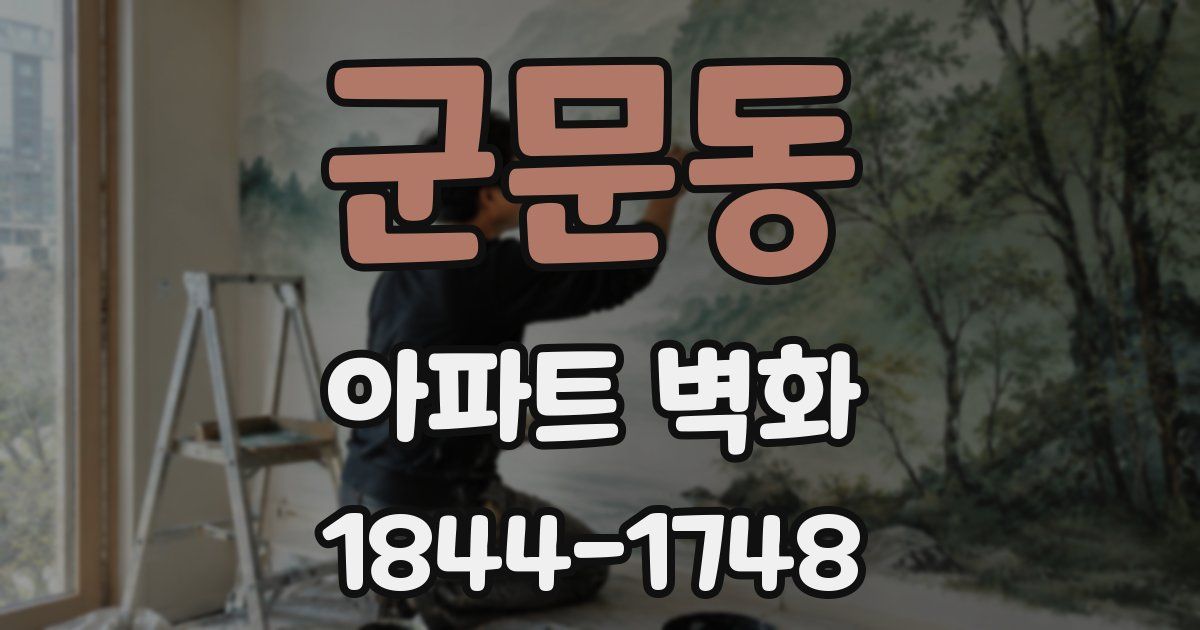 군문동 아파트 벽화