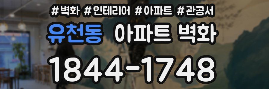 유천동 아파트 벽화
