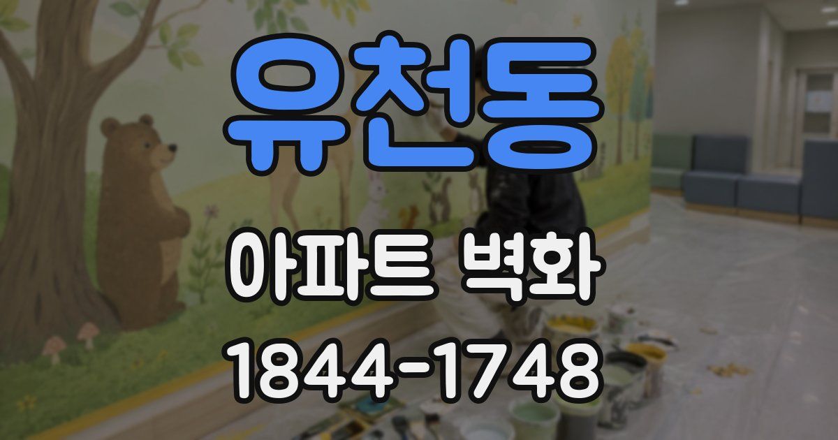 유천동 아파트 벽화