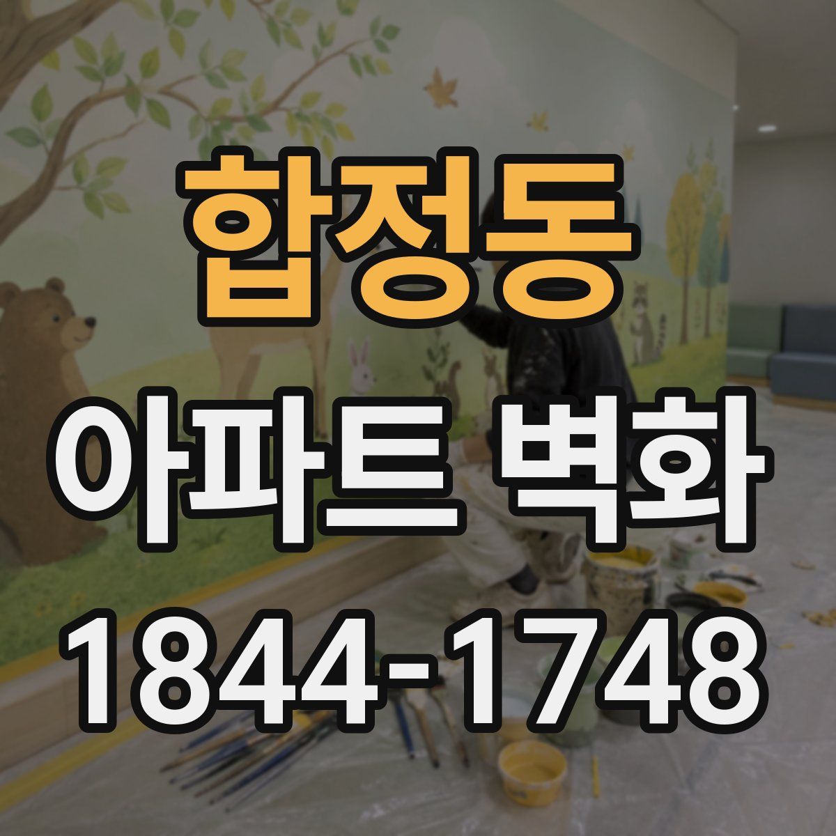 합정동 아파트 벽화