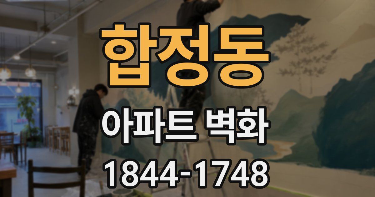 합정동 아파트 벽화