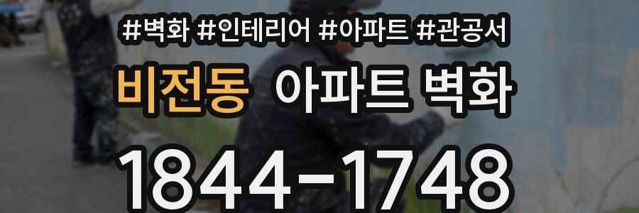 비전동 아파트 벽화