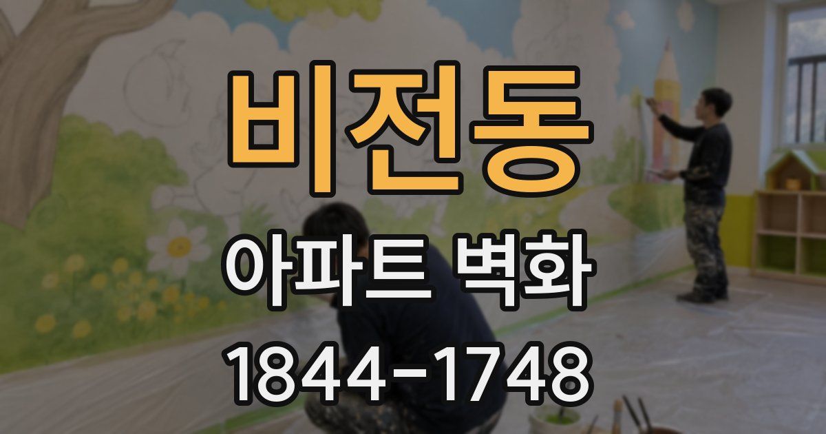비전동 아파트 벽화