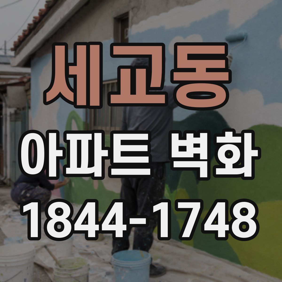 세교동 아파트 벽화