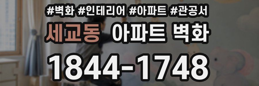 세교동 아파트 벽화