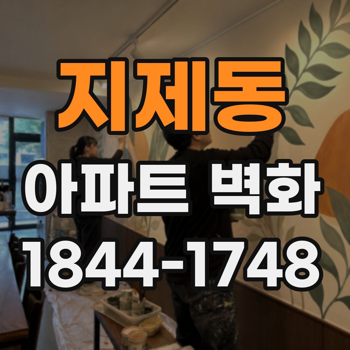 지제동 아파트 벽화