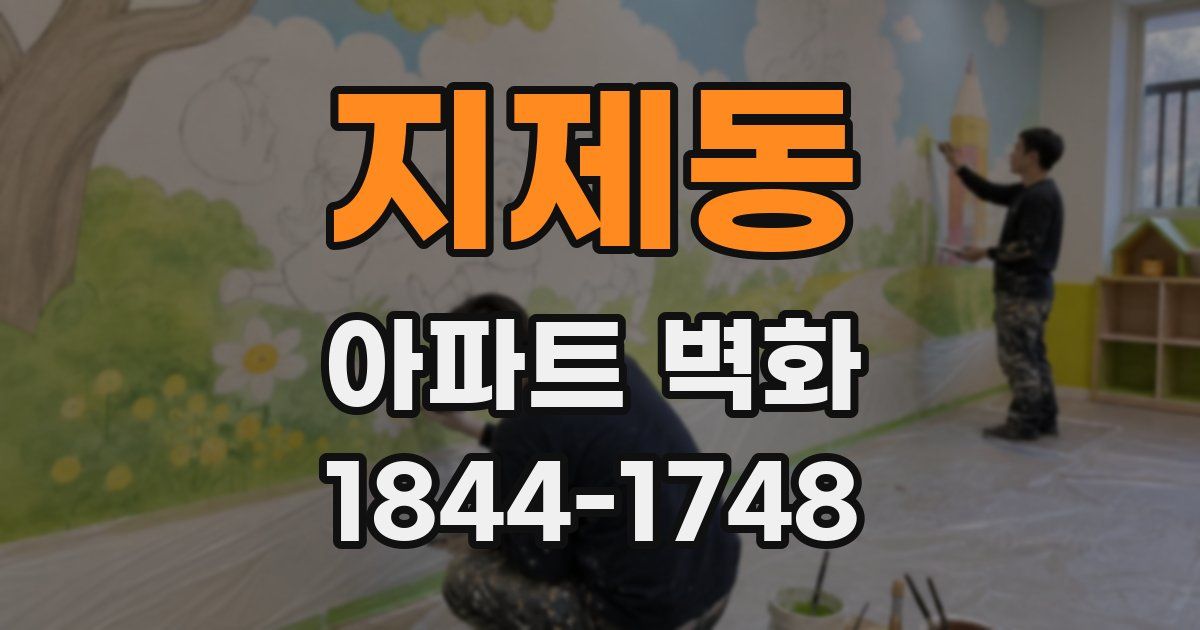 지제동 아파트 벽화