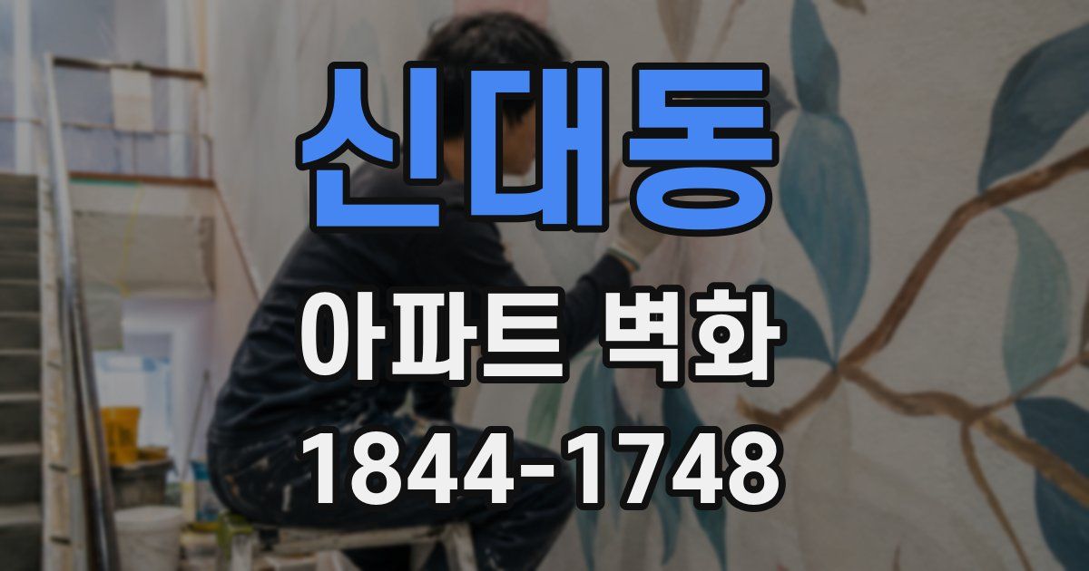 신대동 아파트 벽화