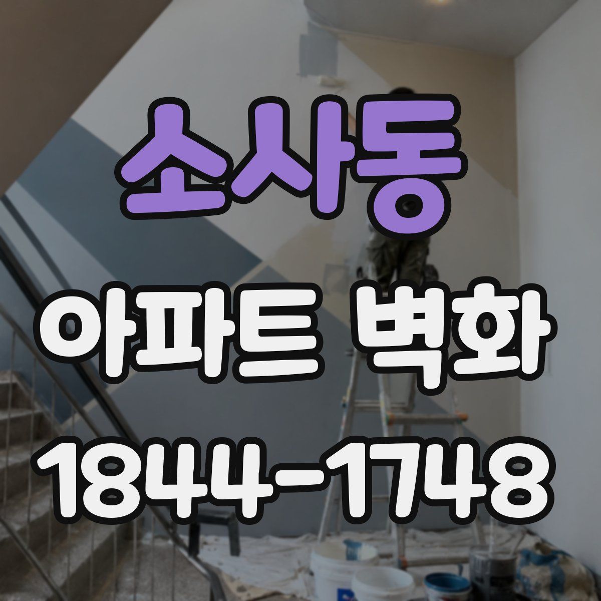 소사동 아파트 벽화