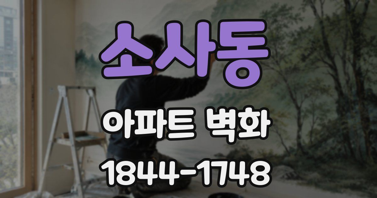 소사동 아파트 벽화