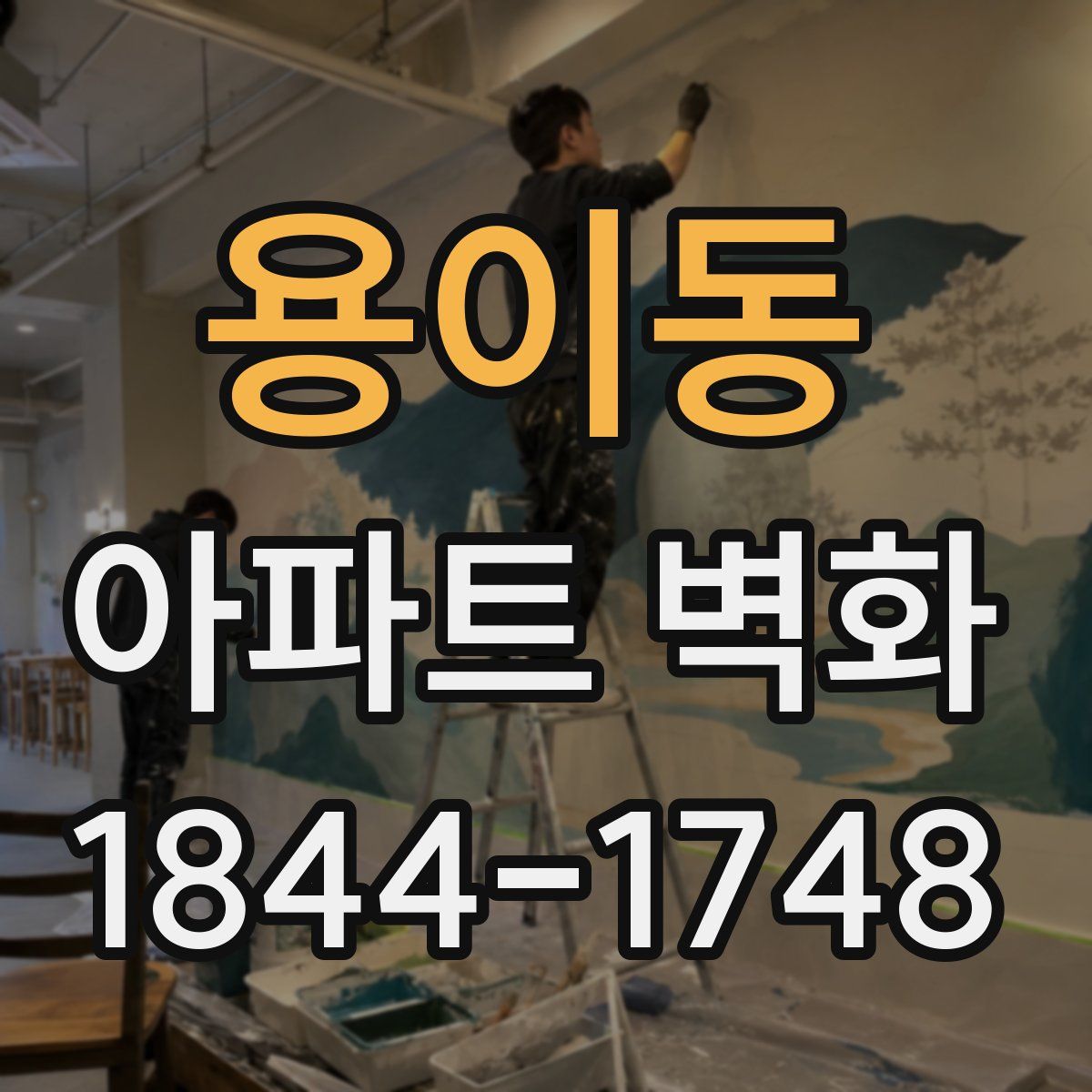 용이동 아파트 벽화