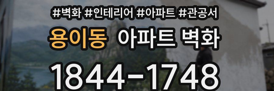 용이동 아파트 벽화
